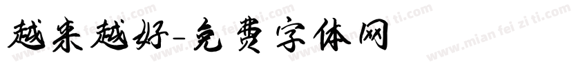 越来越好字体转换