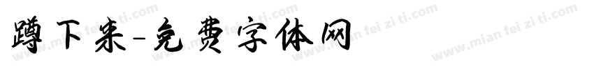 蹲下来字体转换