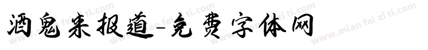 酒鬼来报道字体转换