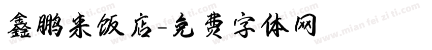 鑫鹏来饭店字体转换