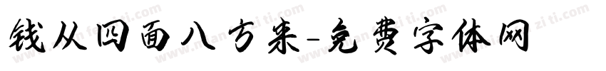 钱从四面八方来字体转换
