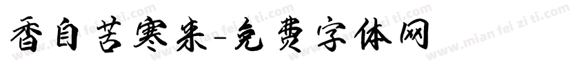 香自苦寒来字体转换