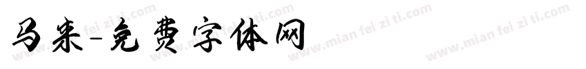 马来字体转换