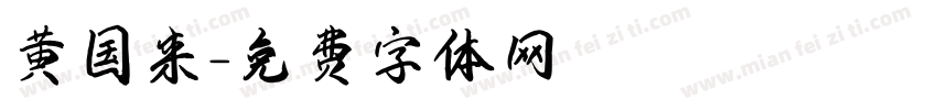 黄国来字体转换