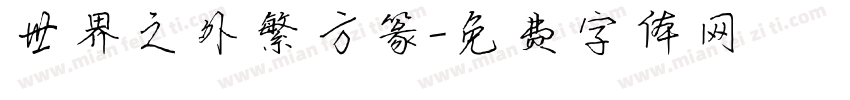 世界之外繁方篆字体转换
