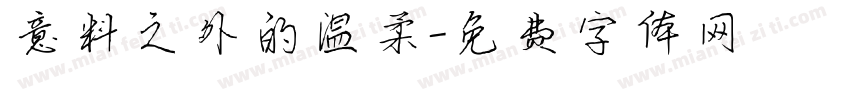 意料之外的温柔字体转换