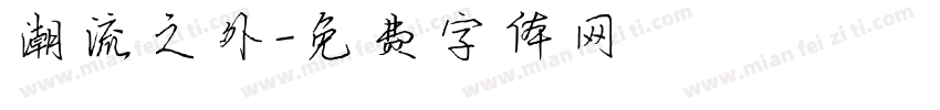 潮流之外字体转换
