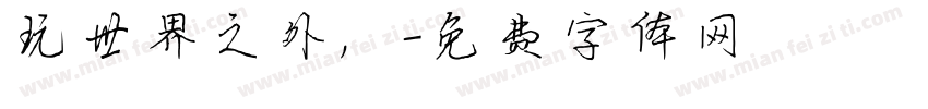 玩世界之外，字体转换