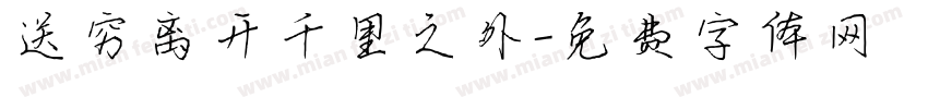 送穷离开千里之外字体转换