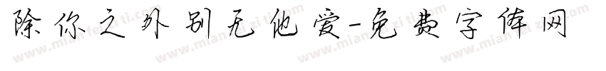 除你之外别无他爱字体转换