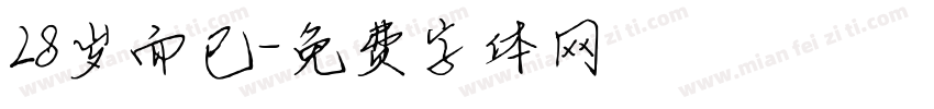 28岁而已字体转换