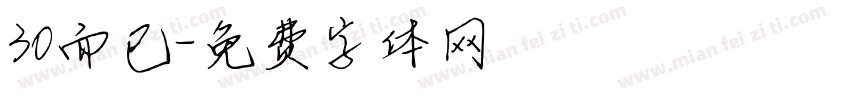 30而已字体转换
