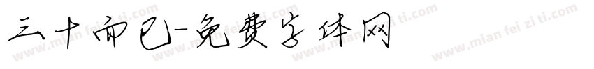 三十而已字体转换