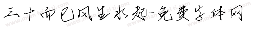 三十而已风生水起字体转换