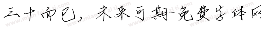 三十而已，未来可期字体转换