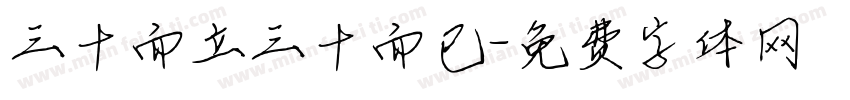 三十而立三十而已字体转换