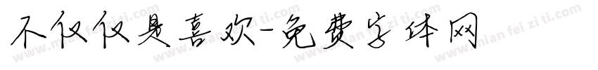 不仅仅是喜欢字体转换