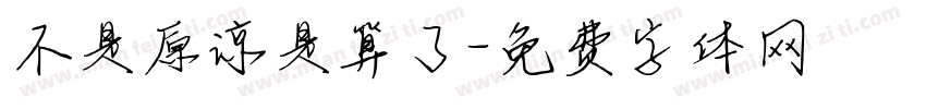 不是原谅是算了字体转换