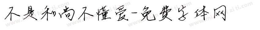 不是和尚不懂爱字体转换