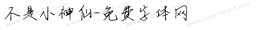 不是小神仙字体转换