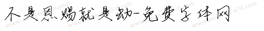不是恩赐就是劫字体转换