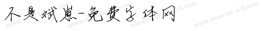 不是斌崽字体转换