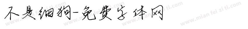 不是细狗字体转换