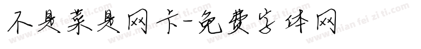 不是菜是网卡字体转换
