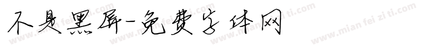 不是黑屏字体转换