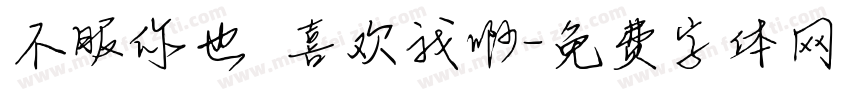 不服你也喜欢我啊字体转换