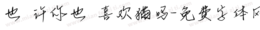 也许你也喜欢猫吗字体转换