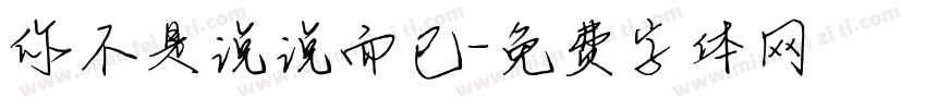你不是说说而已字体转换