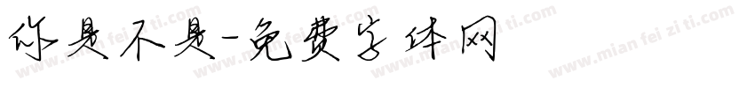 你是不是字体转换