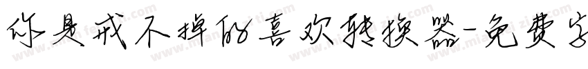 你是戒不掉的喜欢转换器字体转换