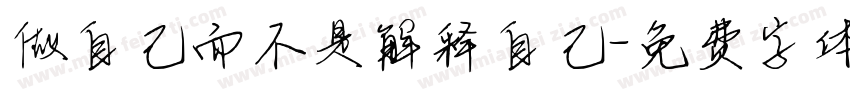 做自己而不是解释自己字体转换