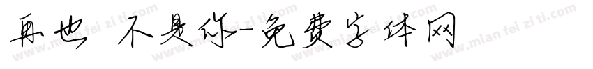再也不是你字体转换