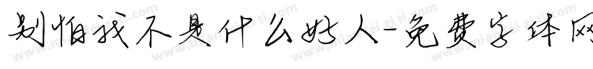 别怕我不是什么好人字体转换