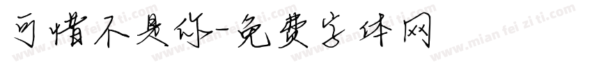 可惜不是你字体转换