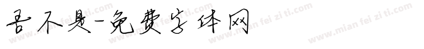 吾不是字体转换