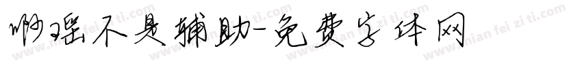 啊瑶不是辅助字体转换
