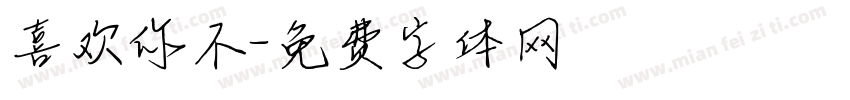 喜欢你不字体转换