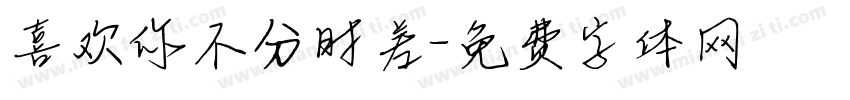 喜欢你不分时差字体转换
