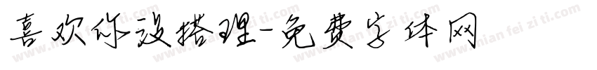 喜欢你没搭理字体转换