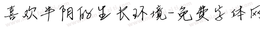 喜欢半阴的生长环境字体转换