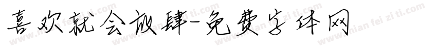喜欢就会放肆字体转换