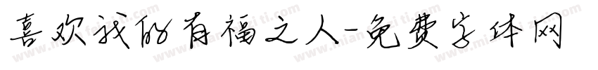 喜欢我的有福之人字体转换