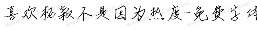 喜欢杨颖不是因为热度字体转换