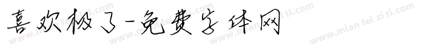 喜欢极了字体转换