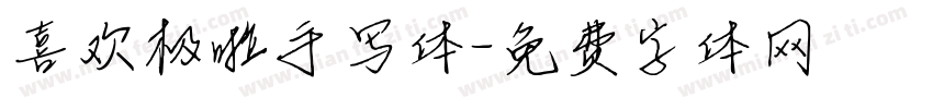 喜欢极啦手写体字体转换