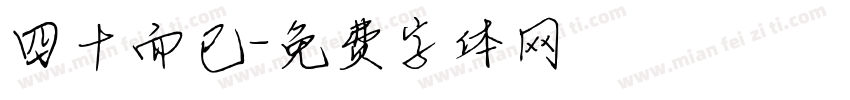四十而已字体转换